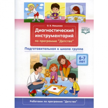 Общая подготовка к школе, книга Диагностический инструментарий по программе «Детство». Подготовительная к школе группа. 6-7 лет купить по скидке