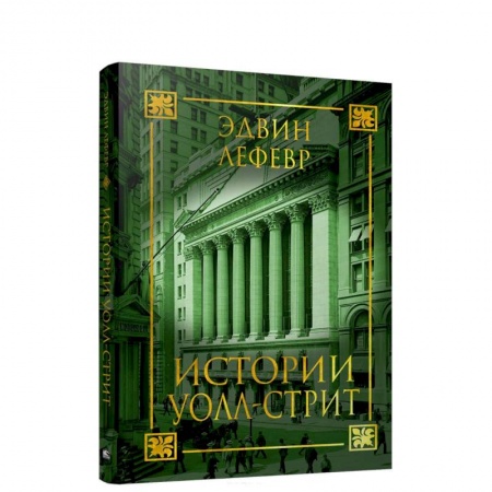 Другие биографии, мемуары, книга Истории Уолл-стрит купить по скидке