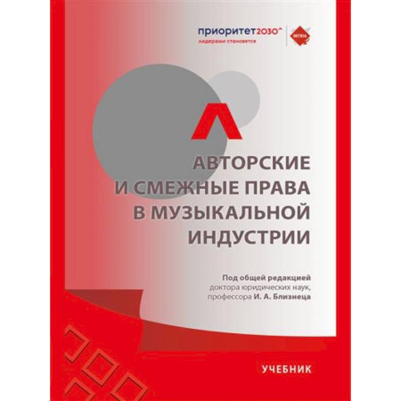 Право. Юриспруденция, книга Авторские и смежные права в музыкальной индустрии.Учебник купить по скидке