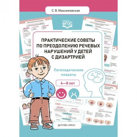 Логопедия, книга Практические советы по преодолению речевых нарушений у детей с дизартрией. Логопедические плакаты. 4-8 лет купить по скидке
