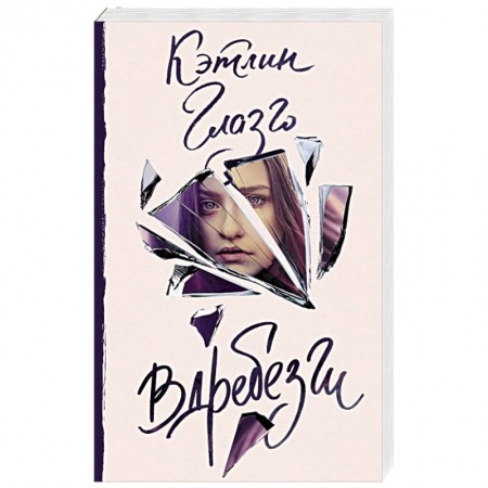 Современная художественная проза, книга Вдребезги купить по скидке