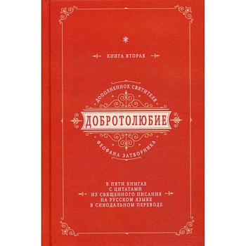 Добротолюбие дополненное святителя Феофана Затворника