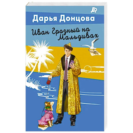 Комедийный, иронический детектив, книга Иван Грозный на Мальдивах купить по скидке