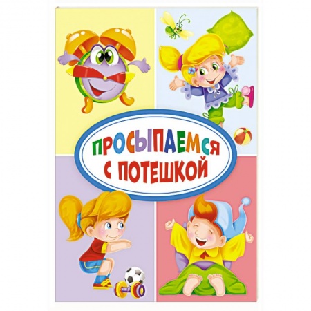 Знакомство с миром, развитие малыша, книга Просыпаемся с потешкой купить по скидке