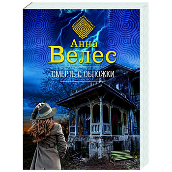 Смерть с обложки