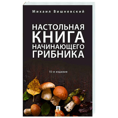 Грибы. Справочники. Определители, книга Настольная книга начинающего грибника купить по скидке