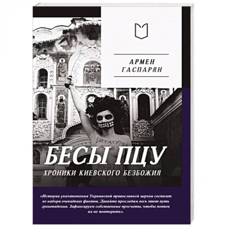 Политика, книга Бесы ПЦУ:  хроники киевского безбожия купить по скидке