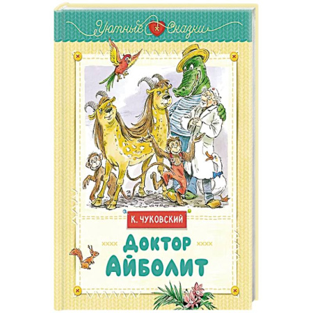 Сказки, книга Доктор Айболит купить по скидке