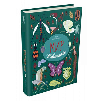 Мир животных. Рассказы о насекомых