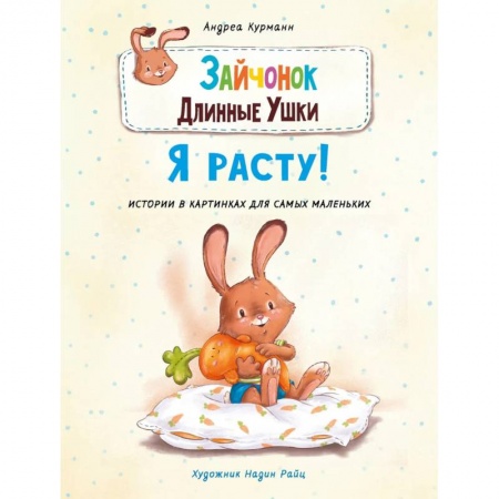Книги, книга Зайчонок Длинные Ушки.Я расту! купить по скидке