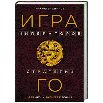 Игра императоров. Стратегии Го для жизни, бизнеса и войны