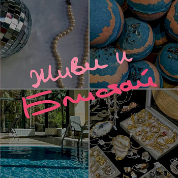 Блокнот-коллаж. Живи и блистай