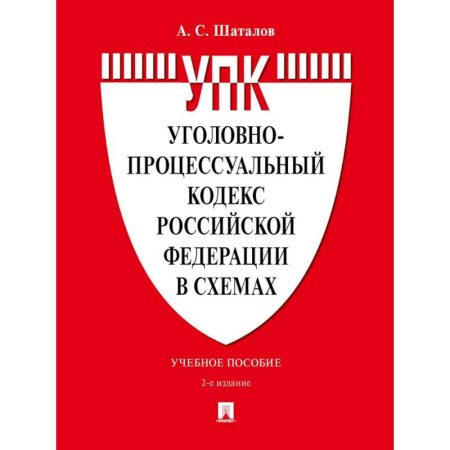 Право. Юридические науки, книга Уголовно-процессуальный кодекс РФ в схемах. Учебное пособие купить по скидке