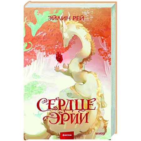 Зарубежное фэнтези, книга Сердце Эрии купить по скидке