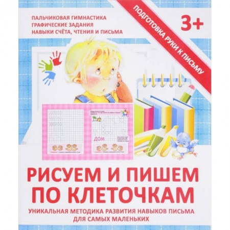 Книги для дошкольников (4-6 лет), книга Рисуем и пишем по клеточкам. Прописи купить по скидке
