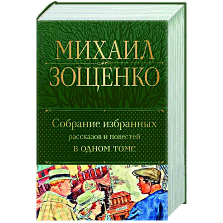 Русская классика, книга Собрание избранных рассказов и повестей в одном томе купить по скидке