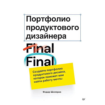Портфолио продуктового дизайнера. Final Final