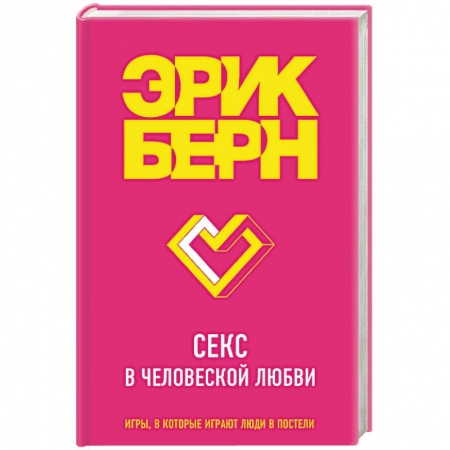 Камасутра. Практические пособия по сексу, книга Секс в человеческой любви купить по скидке