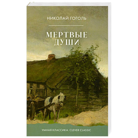 Русская классика, книга Мертвые души купить по скидке