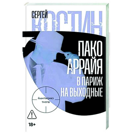 Отечественный мужской детектив, книга Пако Аррайя.В Париж на выходные купить по скидке