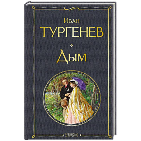Классическая художественная проза, книга Дым. (крупный шрифт) купить по скидке