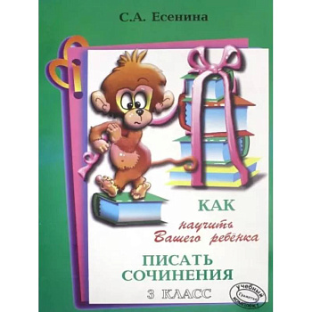 Как научить писать сочинения 3 класс