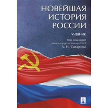 Новейшая история России. Учебник