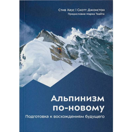 Другие виды спорта. Спортивный туризм. Альпинизм, книга Альпинизм по-новому. Подготовка к восхождениям будущего купить по скидке