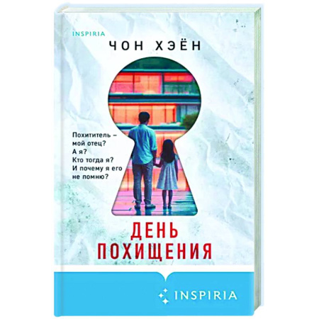 Зарубежный детектив, книга День похищения купить по скидке