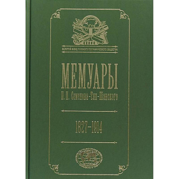 Мемуары. 1827- 1914. В 5 томах. Том 5