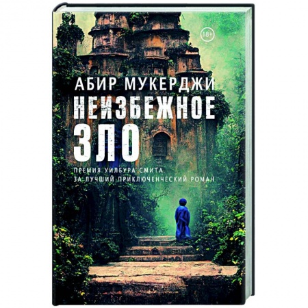 Зарубежный детектив, книга Неизбежное зло купить по скидке