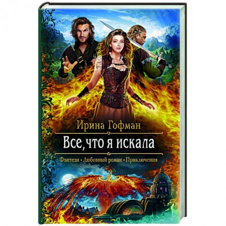 Русское фэнтези, книга Все, что я искала купить по скидке