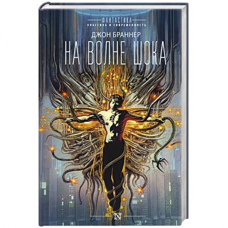 Боевая фантастика, книга На волне шока купить по скидке