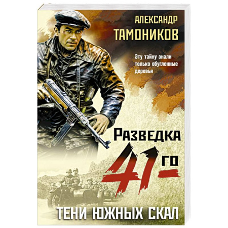 Боевики, военные, книга Тени южных скал купить по скидке