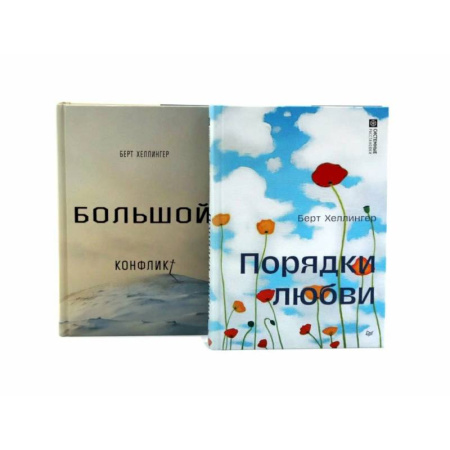 Психология отношений, книга Порядки любви + Большой конфликт (комплект из 2-х книг) купить по скидке