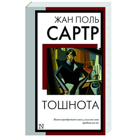 Зарубежная классика, книга Тошнота купить по скидке