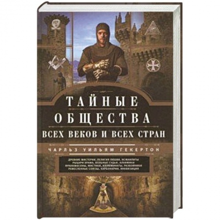 Загадки и тайны истории, книга Тайные общества всех веков и стран купить по скидке