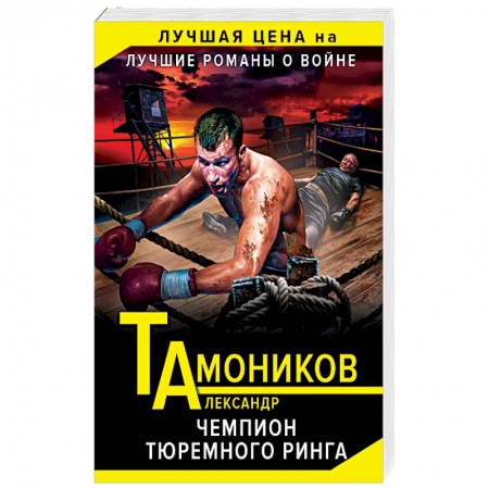 Боевики, военные, книга Чемпион тюремного ринга купить по скидке