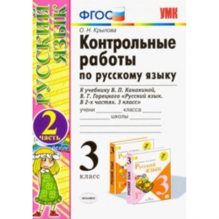 Русский язык, книга Контрольные работы по русскому языку. 3 класс. Часть 2. К учебнику В.П. Канакиной, В.Г. Горецкого «Русский язык. 3 класс». ФГОС купить по скидке