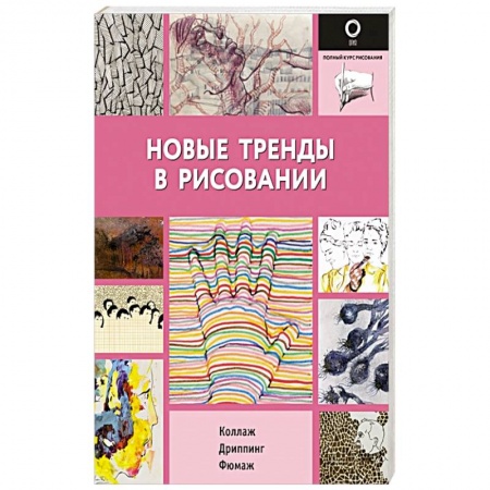 Живопись, книга Новые тренды в рисовании купить по скидке