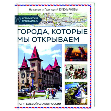 Другие регионы, книга Путешествия по России. Города,которые мы открываем купить по скидке
