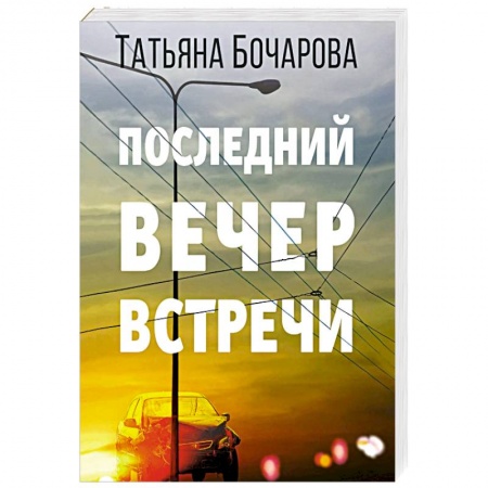 Классика отечественного детектива, книга Последний вечер встречи купить по скидке