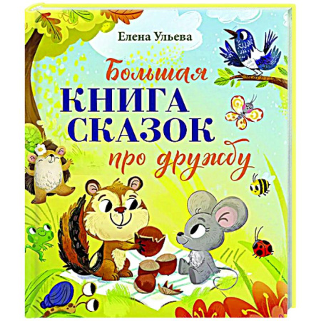 Сказки отечественных писателей, книга Большая книга сказок про дружбу купить по скидке