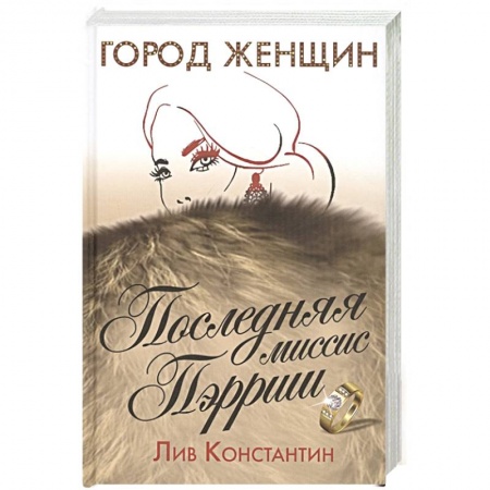 Зарубежная современная проза, книга Последняя миссис Пэрриш купить по скидке