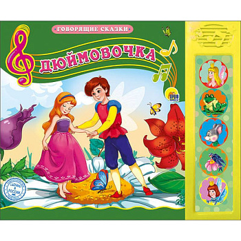 Дюймовочка