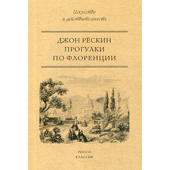 Прогулки по Флоренции