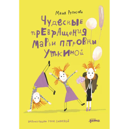 Повести и рассказы о детях, книга Чудесные превращения Марьи Петровны Уткиной купить по скидке