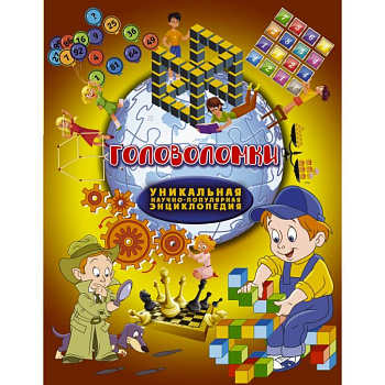 Головоломки