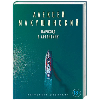 Пароход в Аргентину