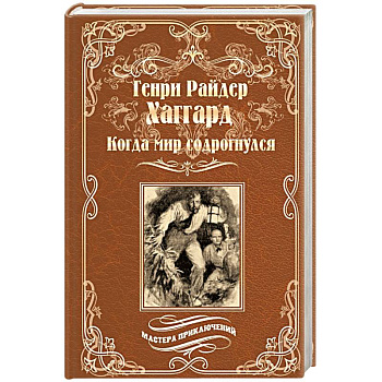 Когда мир содрогнулся. Махатма и заяц